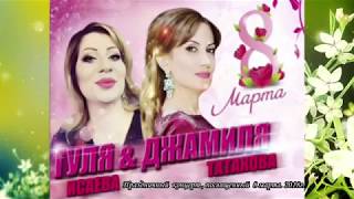#Гуля Исаева и #Джамиля Татакова . #Праздничный концерт , #Кумыкские песни поют. #Гуля Исаева и #Джамиля Татакова . #Праздничный концерт , #Кумыкские песни поют.
