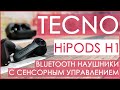 Tecno HiPods H1 | ИНТЕРЕСНЫЕ TWS НАУШНИКИ 🎧🎧🎧
