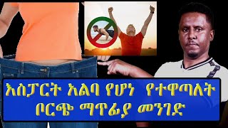 How To Lose Belly Fat Naturally Without Exercise(እስፓርት አልባ የሆነ  የተዋጣለት ቦርጭ ማጥፊያ መንገድ)