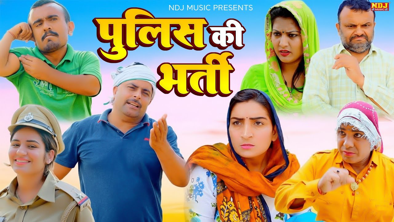 पुलिस की भर्ती - कसुता हरियाणा | Haryanvi Latest Comedy 2025 | Kasuta Haryana | Comedy Video NDJ