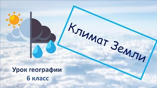 Климат 6 класс география