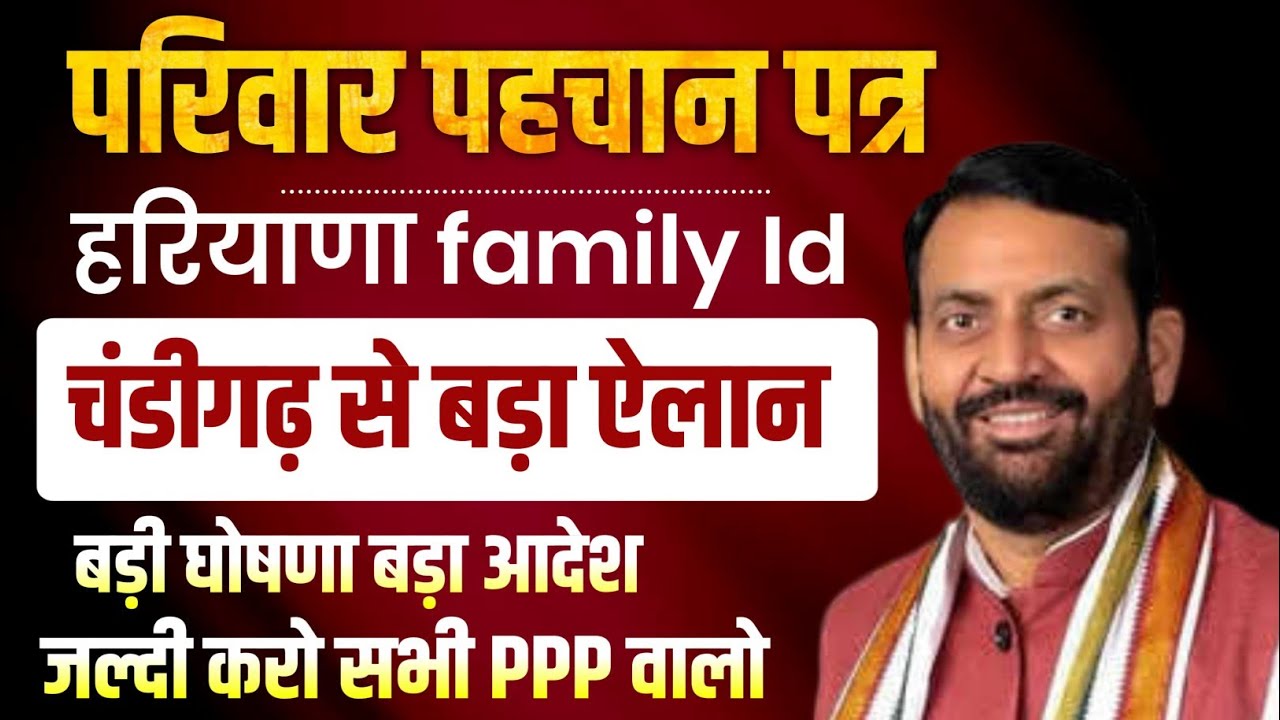 हरियाणा family id अभी अभी 6 बड़े ऐलान घोषणा आदेश जल्दी करो PPP वालो सभी| Haryana Family Id New Update