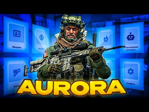 ОБЗОР AURORA PROJECT | БЕСПЛАТНЫЙ И ПРИВАТНЫЙ ЛЕГИТ ЧИТ ДЛЯ CS:GO | СКАЧАТЬ ЧИТЫ ДЛЯ CS:GO