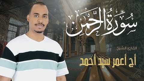 💖 تلاوة تهز القلوب – سورة الرحمن كاملة بصوت القارئ أج أعمر | Surah Ar-Rahman