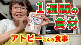 【アトピー・食事】きれいな肌を作る1週間の食材・生活クラブ7月4週目の注文品