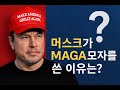 중립이던 머스크, 왜 정치에 뛰어들었나?