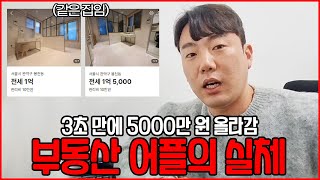 '싼 집' 믿고 가면..? '부동산 앱 낚시' 방법 공개 합니다. screenshot 1