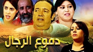 مسلسل المغربي دموع الرجال الحلقة 12  Serie Dmou3 Rajal