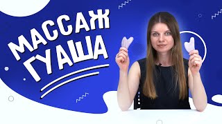 Массаж лица скребком Гуаша