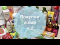 Покупки в Мае ЧАСТЬ 2  🍋 ИВ Роше, Улыбка Радуги, Скарлетт и т.д.🥥