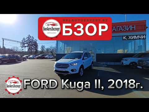 Обзор Ford Kuga II · Рестайлинг, 2018 г. в Минске