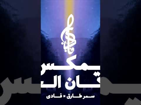 ريمكس لوو كان الحيط سامع هم الموجوع