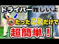 【ドライバー】苦手な人必見！これを教科書にしろ！ドライバーの打ち方を徹底解説。このテークバックとクラブの下ろし方を練習のルーティンにしてください。