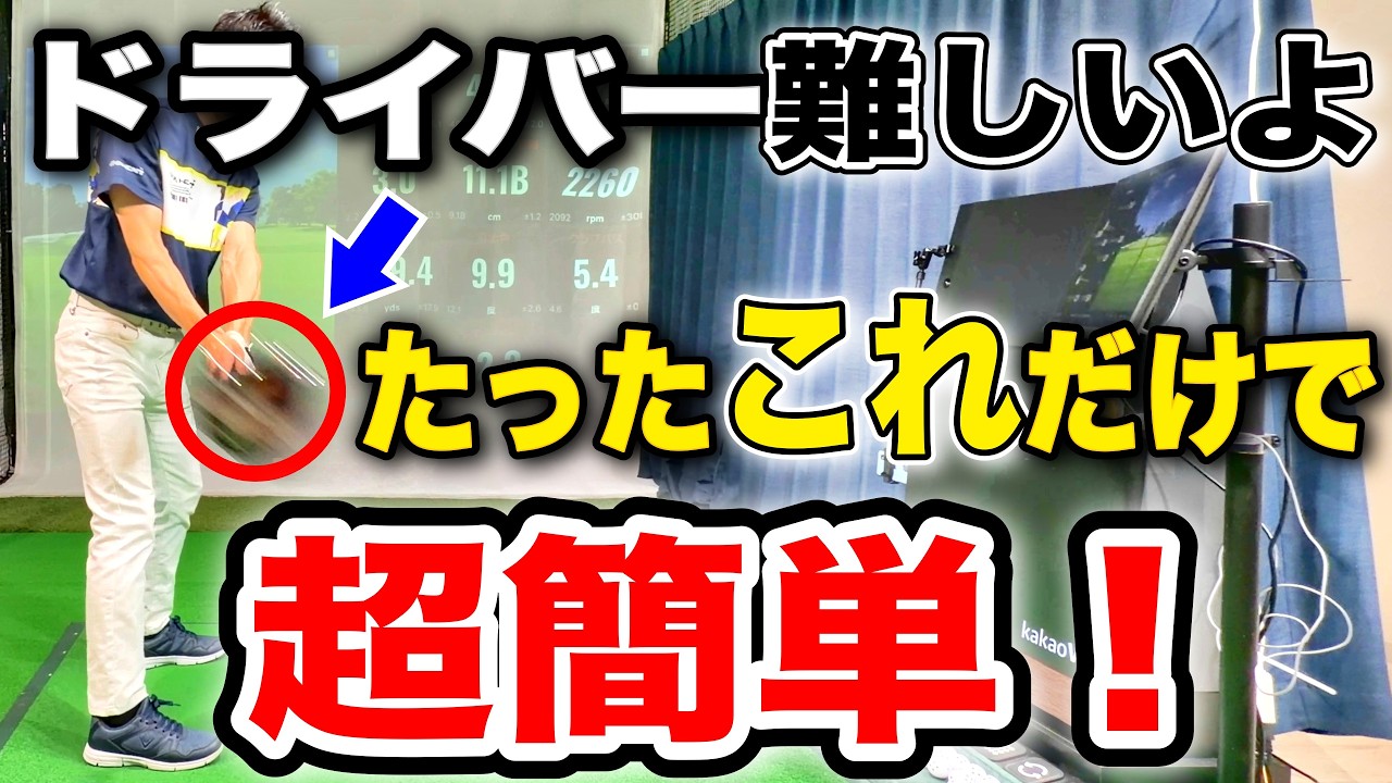 ドライバー】苦手な人必見！これを教科書にしろ！ドライバーの打ち方を