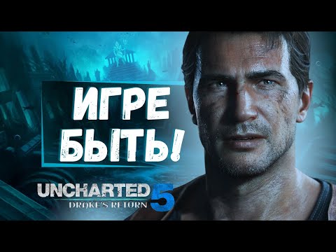 Видео: НОВОМУ UNCHARTED БЫТЬ! Первые подробности об игре, ремейке и многое другое!