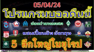 โปรแกรมบอลคืนนี้/เซเรียอา/บุนเดสลีก้า/ลีกเอิง/แชมเปี้ยนชิพ/เซุกนด้าลีก้า/5/4/2024