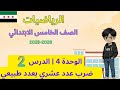 شرح وحل الرياضيات الصف الخامس الابتدائي المنهاج السوري الوحدة 4 الدرس 2 ضرب عدد عشري بعدد طبيعي