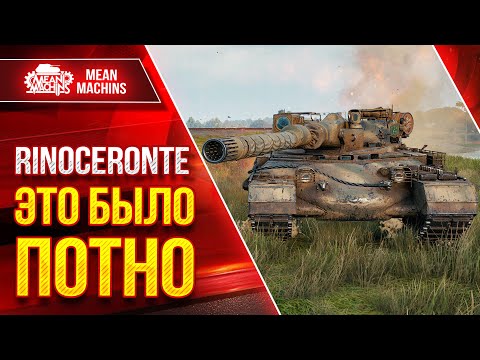 видео: Rinoceronte - ЭТО БЫЛО КРАЙНЕ ПОТНО ● ЛучшееДляВас