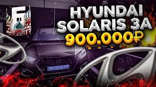 HYUNDAI SOLARIS ЗА 900.000₽ НА БАРВИХЕ! КУПИЛ СЕБЕ СЕМЕЙНОЕ АВТО И ПОДАРЮ ЕЁ СЫНУ😂 ОБЗОР ЭТОЙ ПУШКИ!