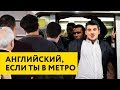 Учить английский в метро, в баре или в клубе?!