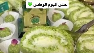 حلا بمكونين لليوم الوطني??