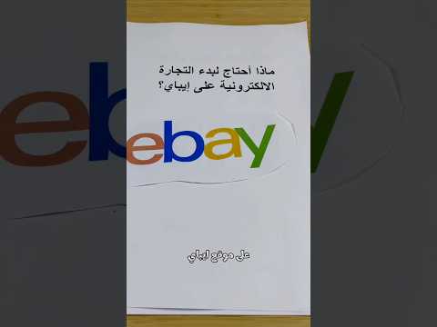 ٤ اشياء بتحتاجها حتى تبلش تجارة الكترونية على موقع ايباي