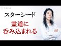 大量の憑依と邪気（霊道）から身を守る方法。