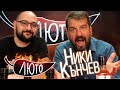 ЛЮТО с Ники Кънчев | Сезон 1 | Eпизод 9