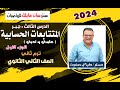المتتابعات الحسابية الجزء الاول الصف الثاني الثانوي علمي وادبي ترم ثاني 