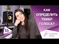 Урок вокала 16. Как определить тембр голоса?