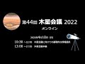 第44回木星会議2022オンライン（聴講）