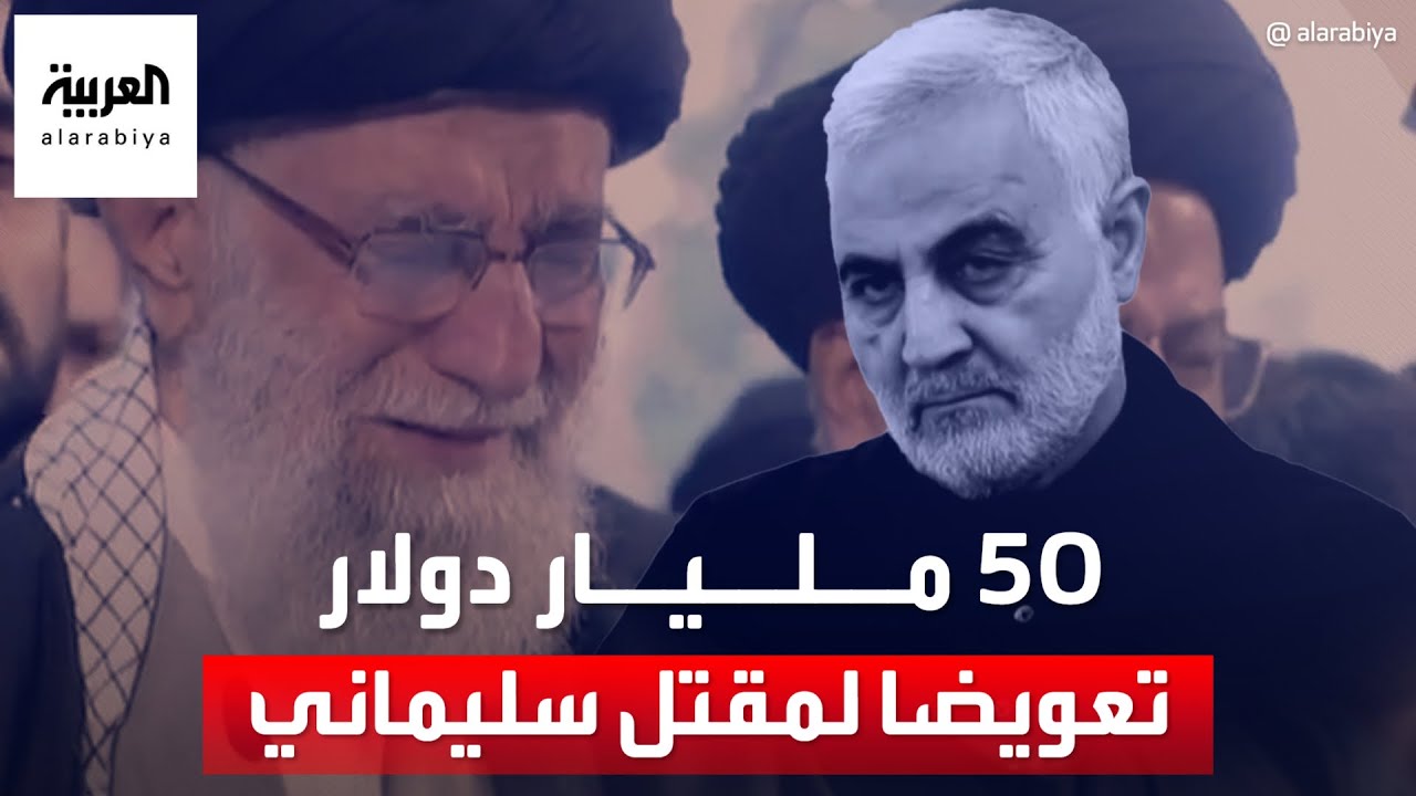 القضاء الإيراني يطالب واشنطن بدفع 50 مليار دولار تعويضاً لمقتل قاسم سليماني