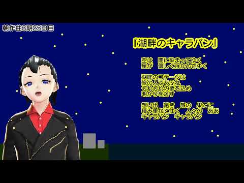 【朝作曲3期25日目】湖畔のキャラバン【通算125曲目】【伴奏はリズムのみ】