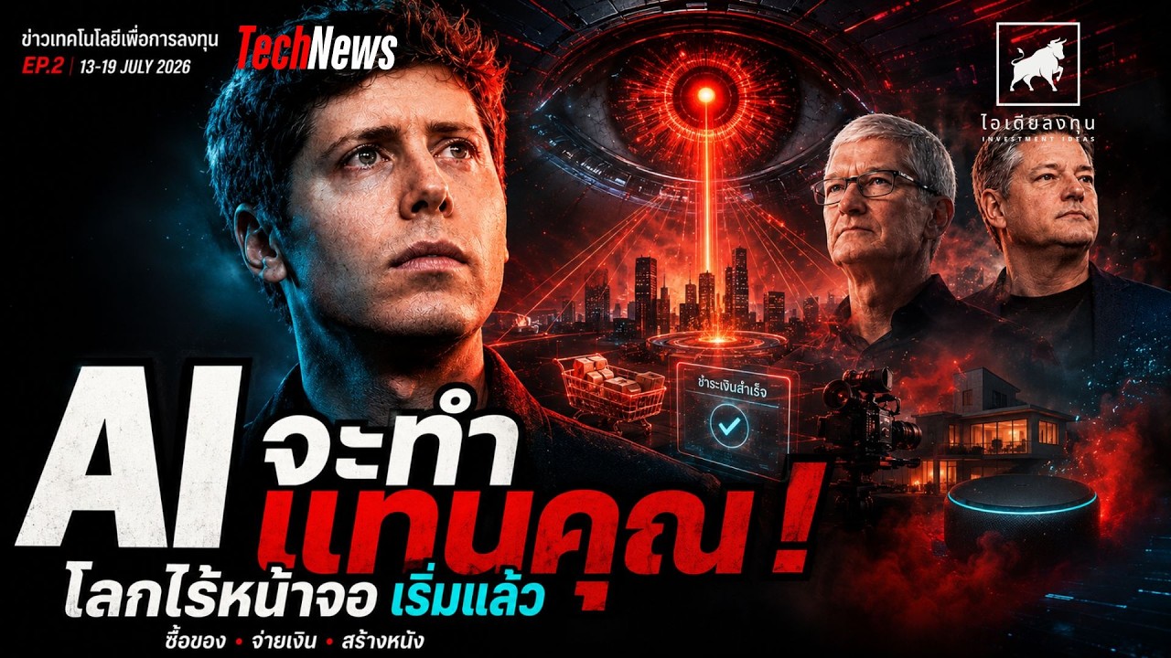 ⁣AI Agent บุกชีวิตจริง! OpenAI–Apple–Netflix กำลังเปลี่ยนโลก  EP.2 (13-19 July 2026) #ไอเดียลงทุน