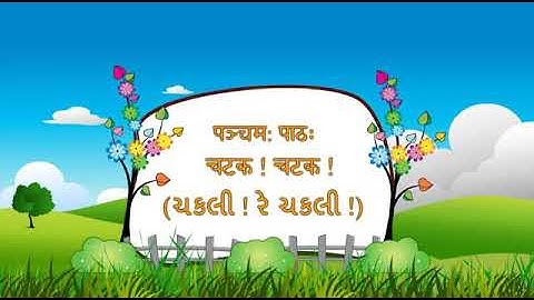 Std-7 sanskrit semester-1 unit-5 ચટક! ચટક! part-1 chatak chatak