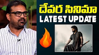 దేవర సినిమా Latest Update by Director Koratala Siva #krishnamma #devara #ntr #koratalasiva