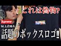 【偽物？】海外で突如発売されたSupremeのボックスロゴ‼︎実物開封して着る。【Slawn Box Logo】