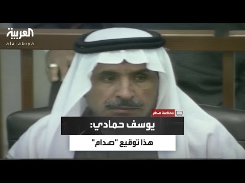 المحكمة تعرض وثيقة على وزير الثقافة العراقي الأسبق يوسف حمادي هذا توقيع رئيس الجمهورية