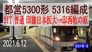 北総鉄道　都営5300形 5316編成走行音 [三菱GTO-VVVF]　印旛日本医大～印西牧の原