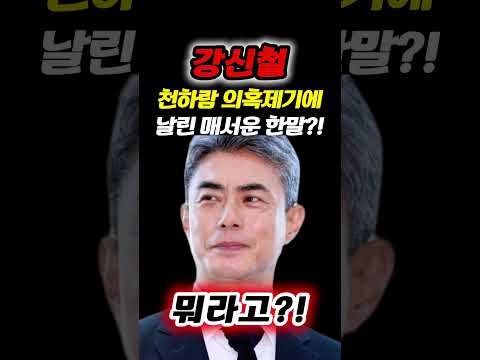 천하람 특공 비판에 강신철 국방부 장관 후보자가 던진 한마디