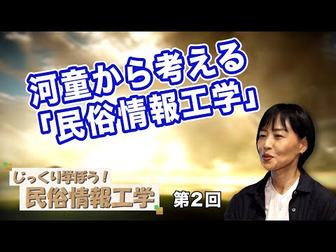 河童から考える「民俗情報工学」【CGS 井戸理恵子 民俗情報工学  第2回】