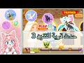 شرح حدث قرية التنين 3 مكان صيد الأسماك في لعبة play together  mp3
