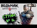 ВЕДЬМАК 3: ДИКАЯ ОХОТА (v 4.01) Прохождение 14 ᐅ THE WITCHER 3 , ЭХО ПРОШЛОГО
