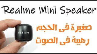 مراجعة اصغر سماعة مكبر صوت Realme Mini Speaker || صغيرة بس خطيرة?