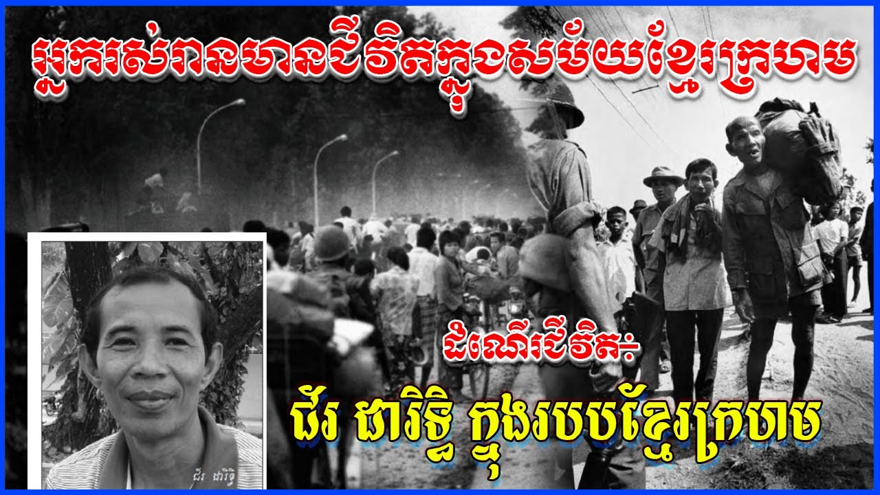 ដំណើរជីវិតរបស់ជ័រដារិទ្ធក្នុងសម័យខ្មែរក្រហម រឿងរ៉ាវពីអតីតកាល​ ស្រមោលខ្មៅក្នុងអតីតកាលកម្ពុជា