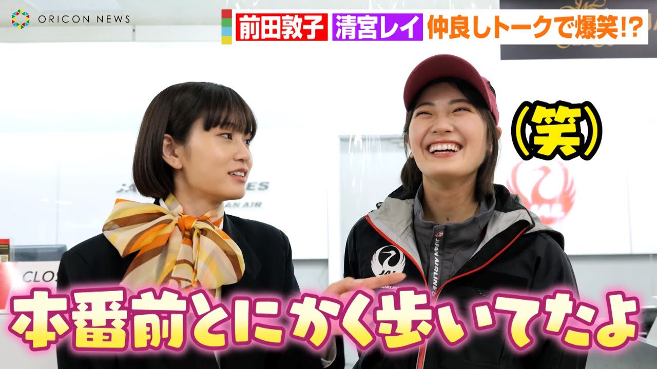 乃木坂46清宮レイ 前田敦子に本番前の様子を明かされ照れ笑い とにかく歩いてたよ まるで姉妹のような仲良し爆笑トーク 配信劇 夢路空港 独占コメント動画 Youtube