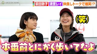 乃木坂46清宮レイ、前田敦子に本番前の様子を明かされ照れ笑い「とにかく歩いてたよ」　まるで姉妹のような仲良し爆笑トーク！？　配信劇「夢路空港」独占コメント動画