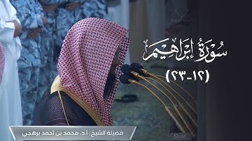 تلاوة من سورة إبراهيم للشيخ أ. د. محمد برهجي | مغرب الثلاثاء 9-6-1446هـ