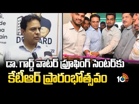 డా. గార్డ్‌ వాటర్‌ ఫ్రూఫింగ్‌ సెంటర్‌కు కేటీఆర్‌ ప్రారంభోత్సవం|KTR | Dr. Guard Waterproofing Company - 10TVNEWSTELUGU