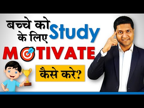 बच्चे को Study के लिए MOTIVATE कैसे करे? Parenting Tips | Parenting Video Parikshit Jobanputra